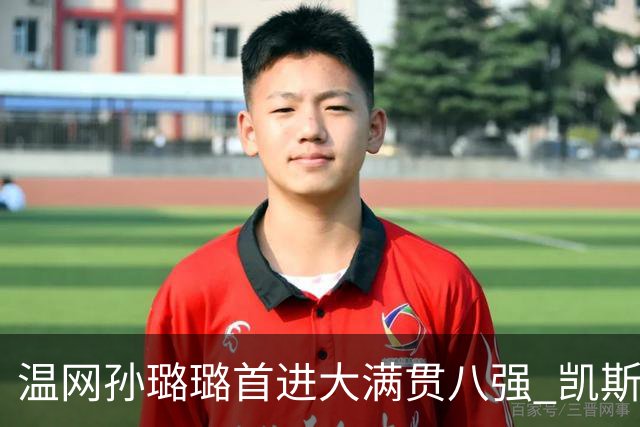 温网孙璐璐首进大满贯八强 凯斯伤退鲍里妮晋级