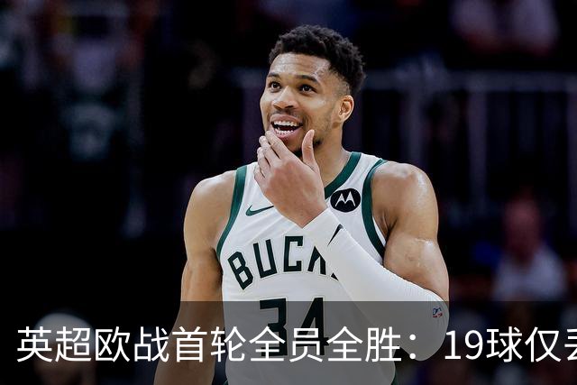英超欧战首轮全员全胜：19球仅丢4球统治欧洲